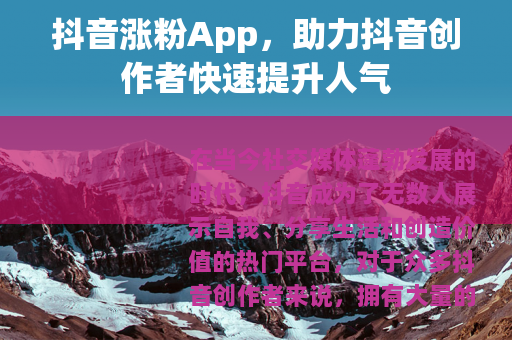 抖音涨粉App，助力抖音创作者快速提升人气