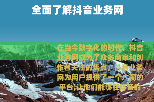全面了解抖音业务网