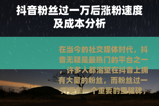 抖音粉丝过一万后涨粉速度及成本分析