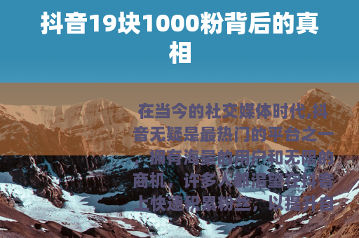 抖音19块1000粉背后的真相