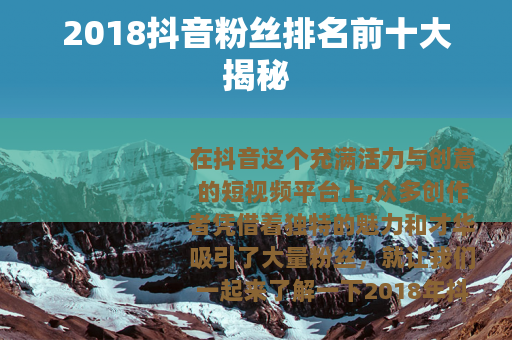 2018抖音粉丝排名前十大揭秘