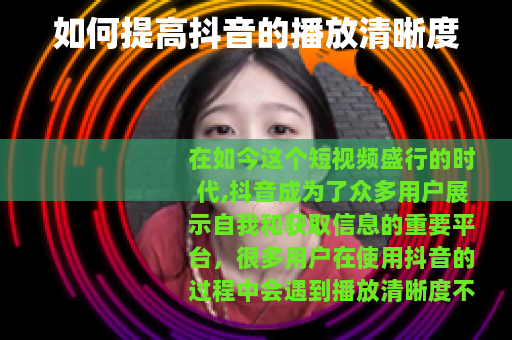 如何提高抖音的播放清晰度
