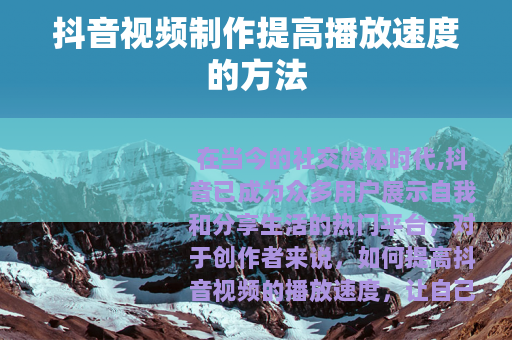 抖音视频制作提高播放速度的方法