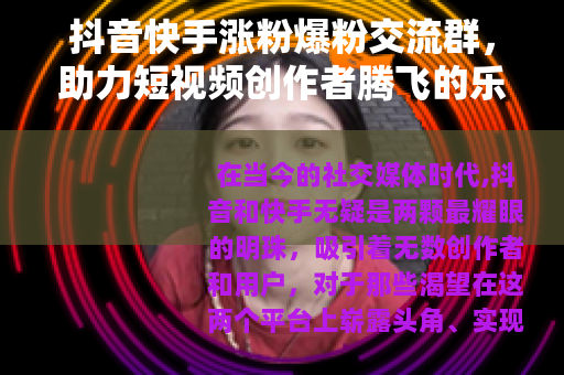 抖音快手涨粉爆粉交流群，助力短视频创作者腾飞的乐园