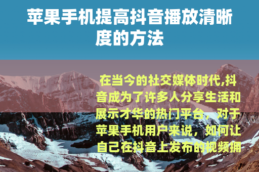 苹果手机提高抖音播放清晰度的方法