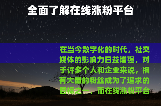 全面了解在线涨粉平台
