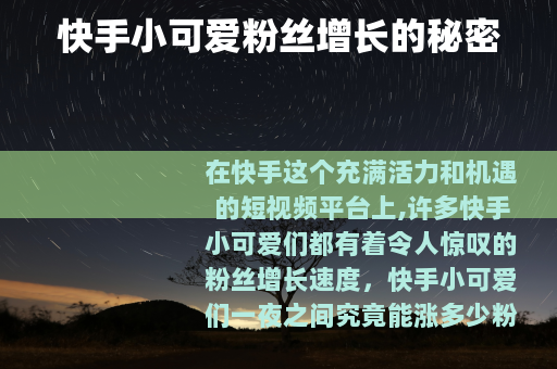 快手小可爱粉丝增长的秘密