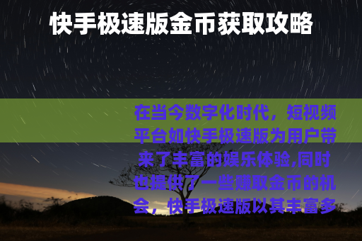 快手极速版金币获取攻略