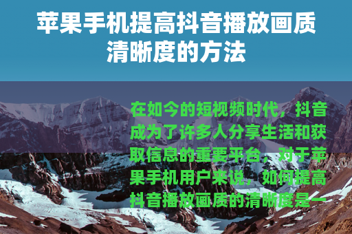 苹果手机提高抖音播放画质清晰度的方法