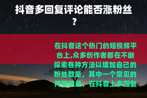 抖音多回复评论能否涨粉丝？