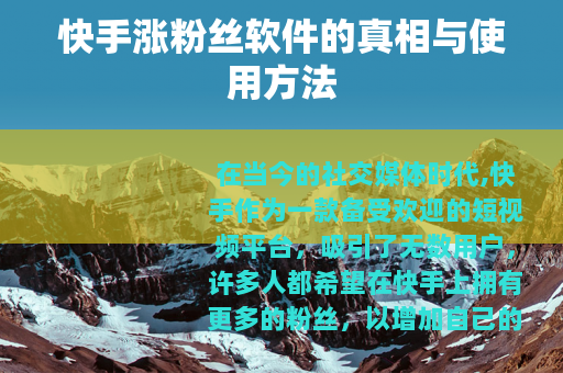 快手涨粉丝软件的真相与使用方法