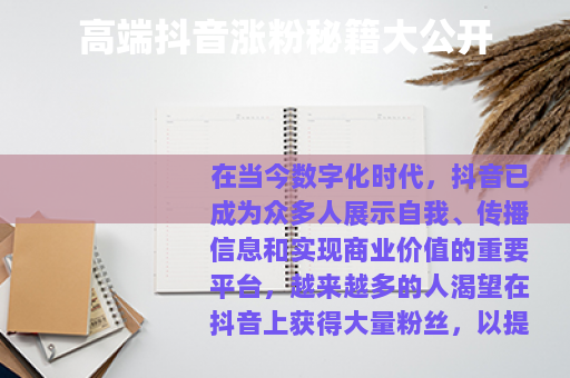 高端抖音涨粉秘籍大公开