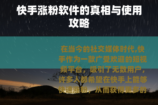 快手涨粉软件的真相与使用攻略