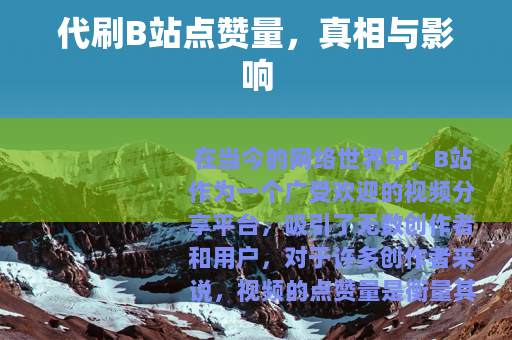 代刷B站点赞量，真相与影响