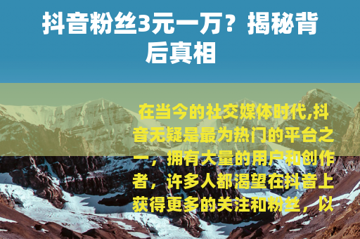 抖音粉丝3元一万？揭秘背后真相