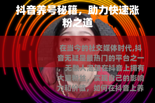 抖音养号秘籍，助力快速涨粉之道