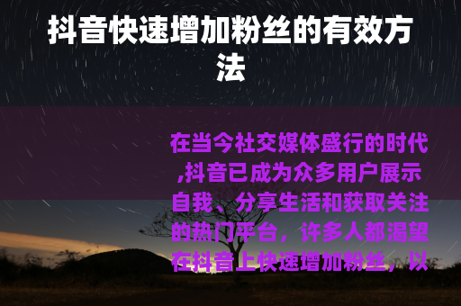 抖音快速增加粉丝的有效方法