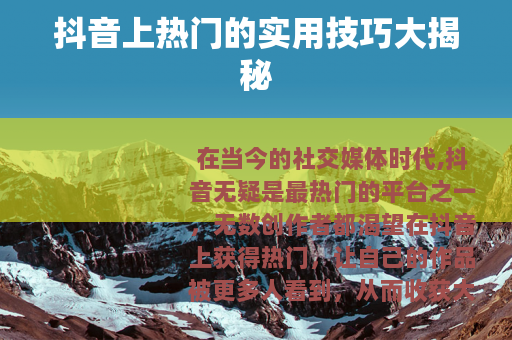 抖音上热门的实用技巧大揭秘