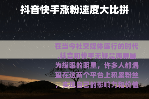 抖音快手涨粉速度大比拼