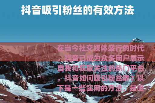 抖音吸引粉丝的有效方法