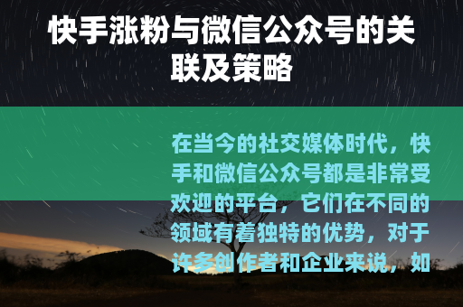 快手涨粉与微信公众号的关联及策略