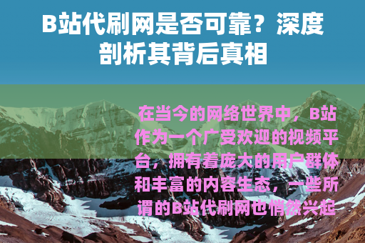 B站代刷网是否可靠？深度剖析其背后真相