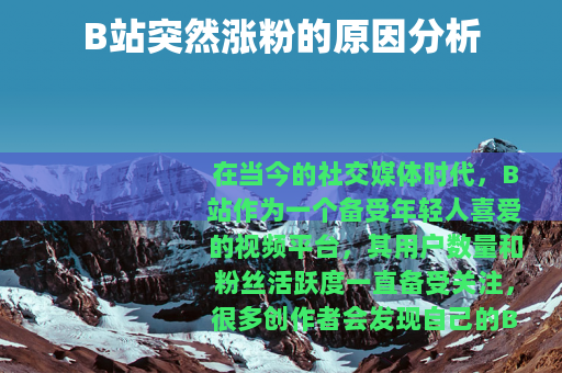 B站突然涨粉的原因分析
