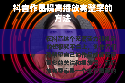抖音作品提高播放完整率的方法