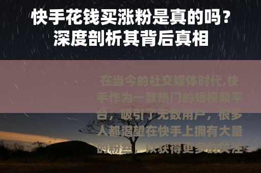快手花钱买涨粉是真的吗？深度剖析其背后真相