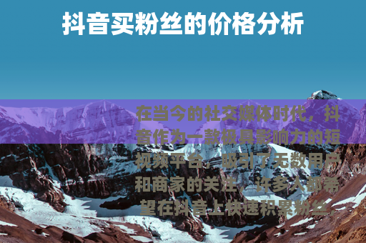 抖音买粉丝的价格分析