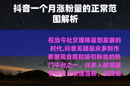 抖音一个月涨粉量的正常范围解析