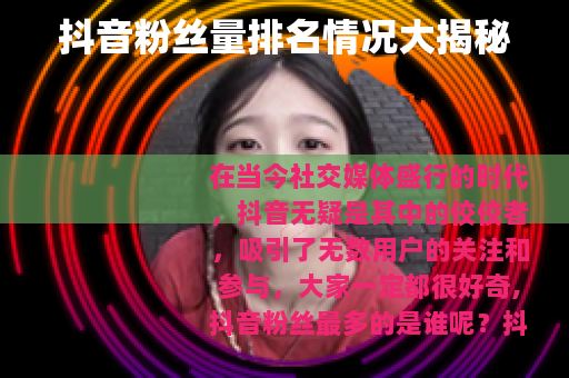 抖音粉丝量排名情况大揭秘