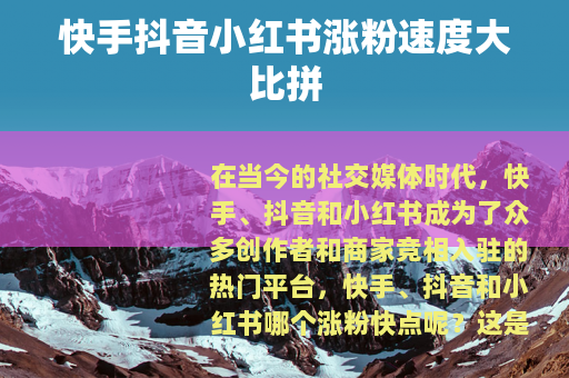 快手抖音小红书涨粉速度大比拼