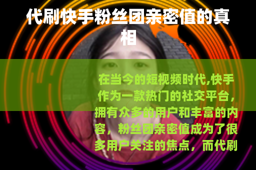 代刷快手粉丝团亲密值的真相