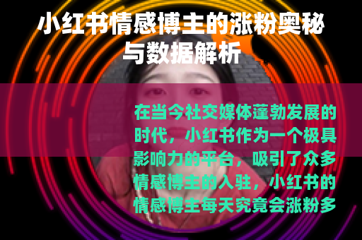 小红书情感博主的涨粉奥秘与数据解析