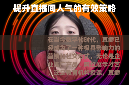 提升直播间人气的有效策略