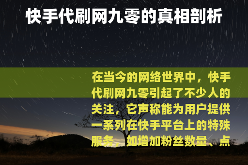 快手代刷网九零的真相剖析