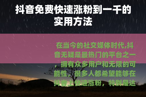 抖音免费快速涨粉到一千的实用方法
