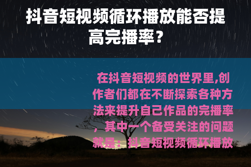 抖音短视频循环播放能否提高完播率？