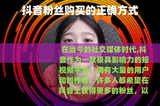 抖音粉丝购买的正确方式