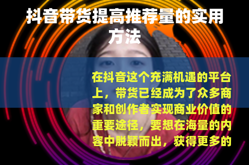 抖音带货提高推荐量的实用方法