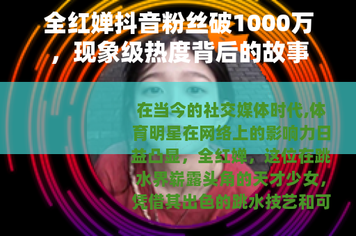 全红婵抖音粉丝破1000万，现象级热度背后的故事