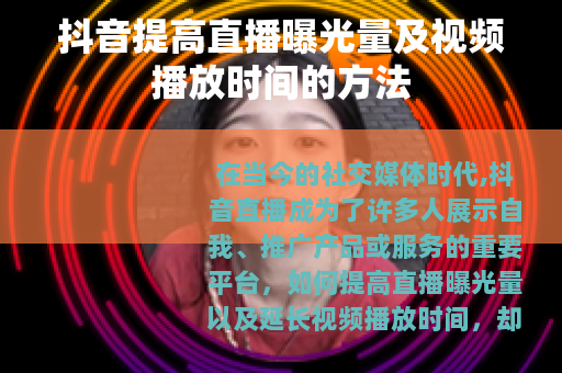 抖音提高直播曝光量及视频播放时间的方法