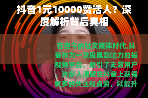 抖音1元10000赞活人？深度解析背后真相