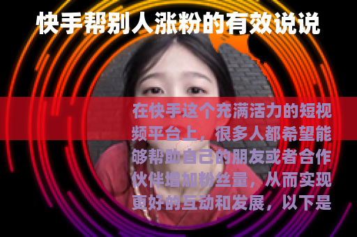 快手帮别人涨粉的有效说说