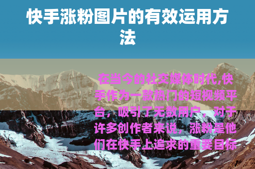 快手涨粉图片的有效运用方法