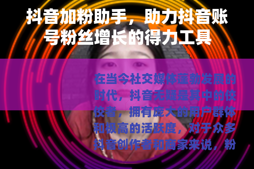 抖音加粉助手，助力抖音账号粉丝增长的得力工具