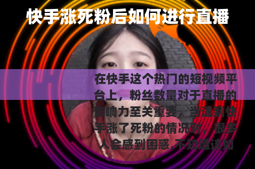 快手涨死粉后如何进行直播