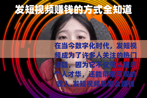 发短视频赚钱的方式全知道