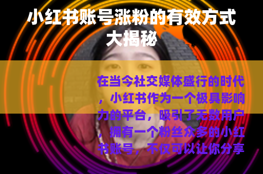 小红书账号涨粉的有效方式大揭秘